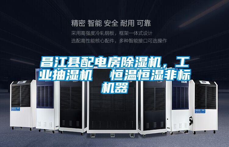 昌江縣配電房除濕機，工業(yè)抽濕機  恒溫恒濕非標(biāo)機器
