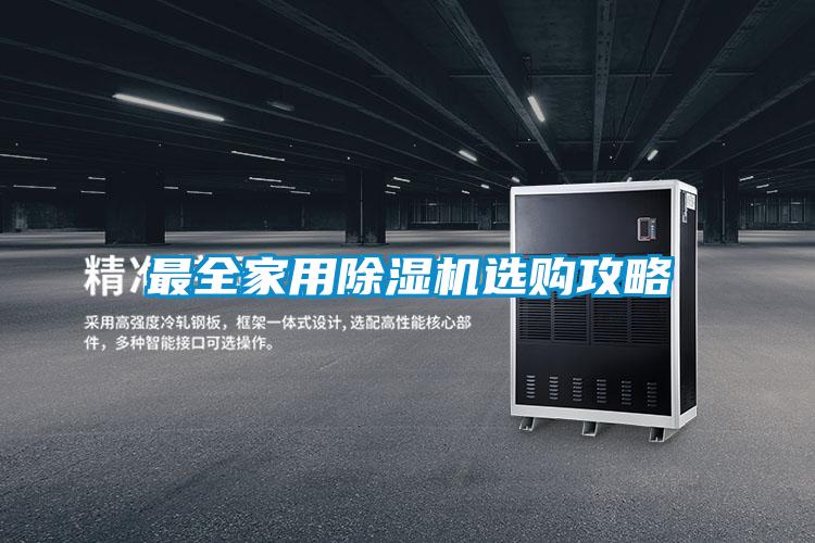 最全家用除濕機(jī)選購(gòu)攻略
