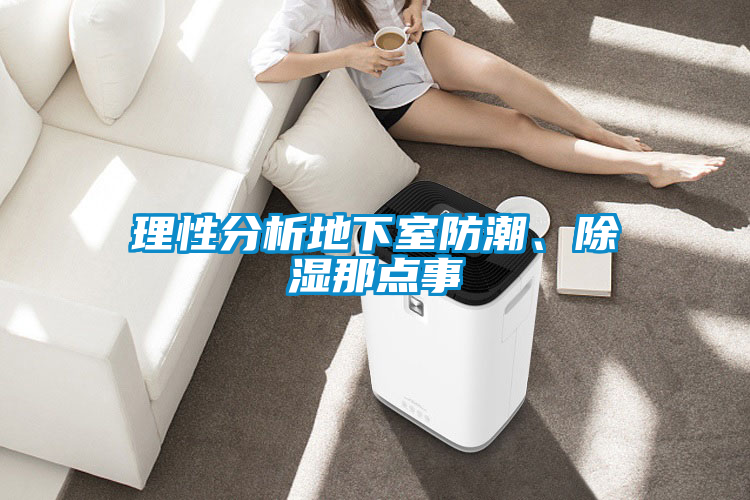 理性分析地下室防潮、除濕那點事