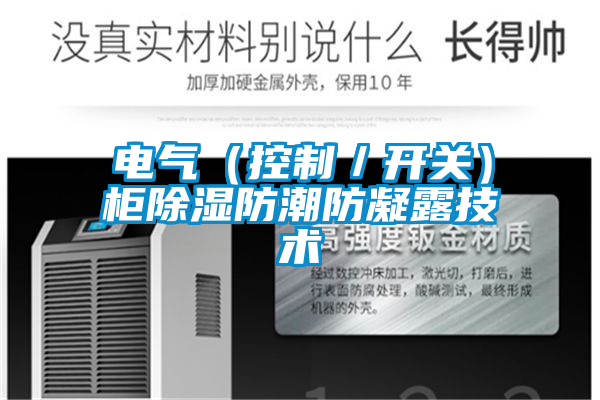 電氣（控制／開(kāi)關(guān)）柜除濕防潮防凝露技術(shù)