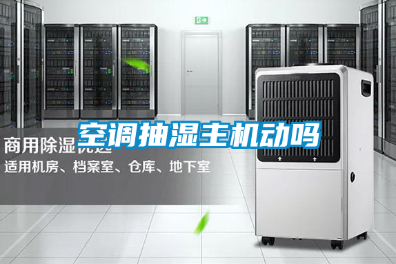 空調(diào)抽濕主機動嗎
