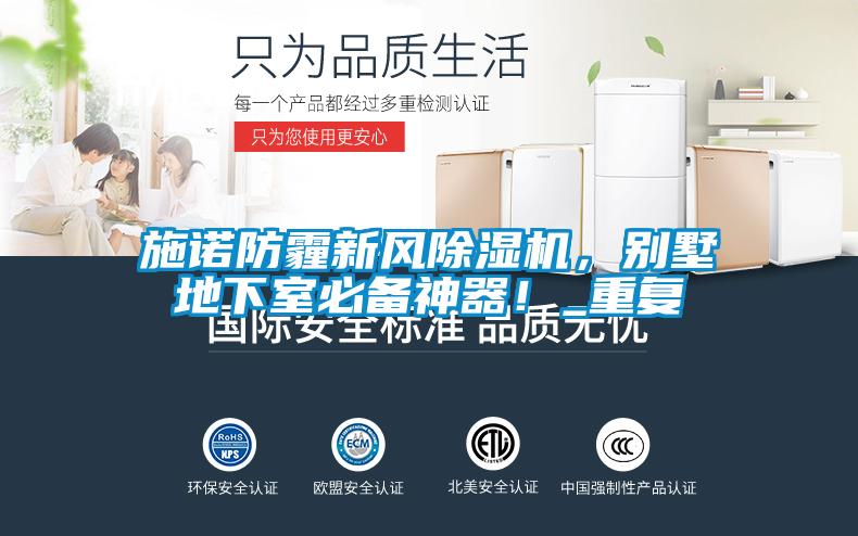 施諾防霾新風(fēng)除濕機(jī)，別墅地下室必備神器！_重復(fù)