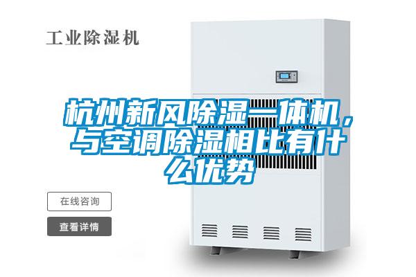 杭州新風(fēng)除濕一體機(jī)，與空調(diào)除濕相比有什么優(yōu)勢(shì)