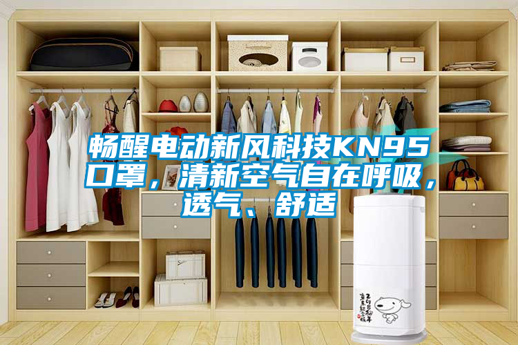 暢醒電動(dòng)新風(fēng)科技KN95口罩，清新空氣自在呼吸，透氣、舒適