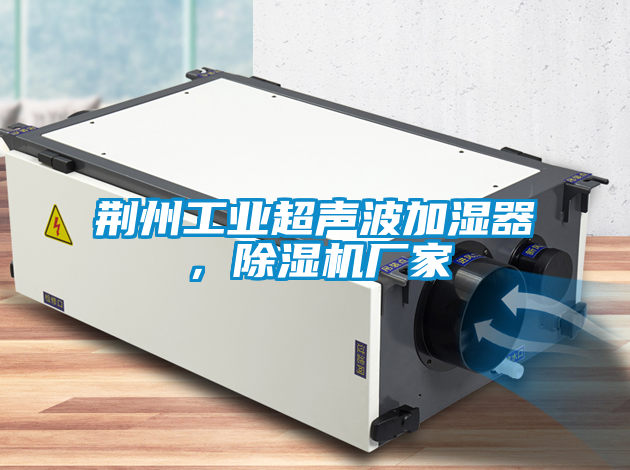荊州工業(yè)超聲波加濕器，除濕機(jī)廠家
