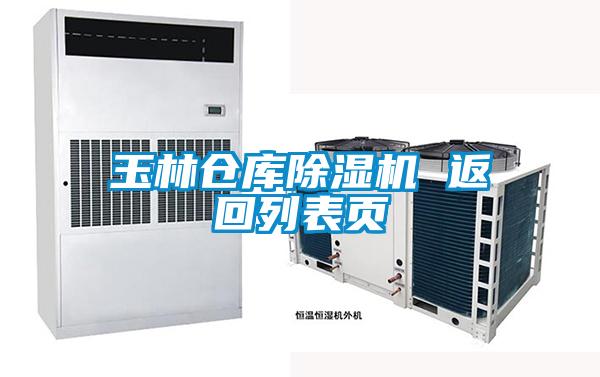 玉林倉庫除濕機(jī) 返回列表頁