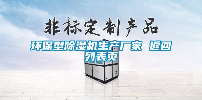 環(huán)保型除濕機(jī)生產(chǎn)廠家 返回列表頁