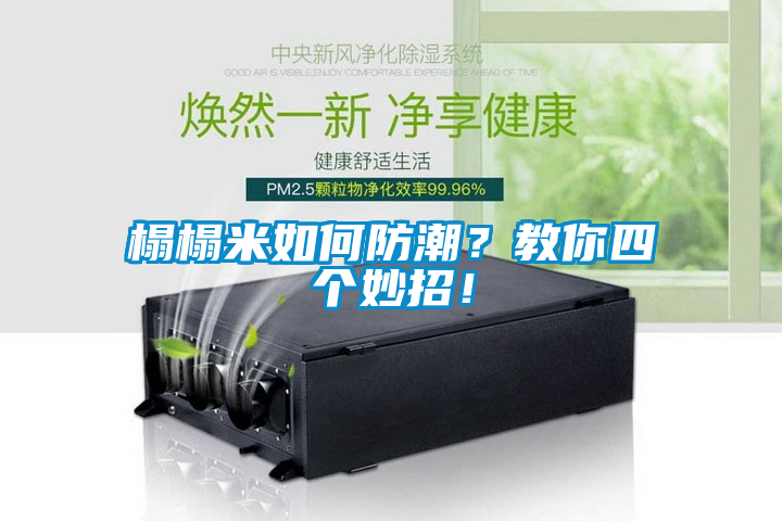 榻榻米如何防潮？教你四個(gè)妙招！