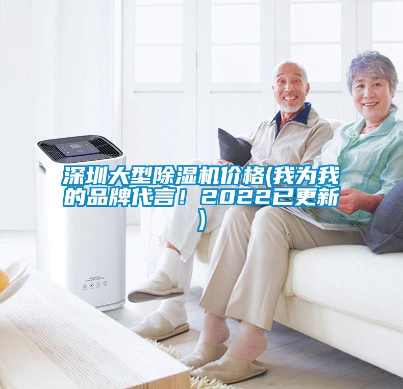 深圳大型除濕機(jī)價(jià)格(我為我的品牌代言！2022已更新)