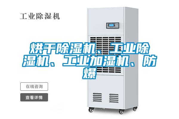 烘干除濕機(jī)、工業(yè)除濕機(jī)、工業(yè)加濕機(jī)、防爆