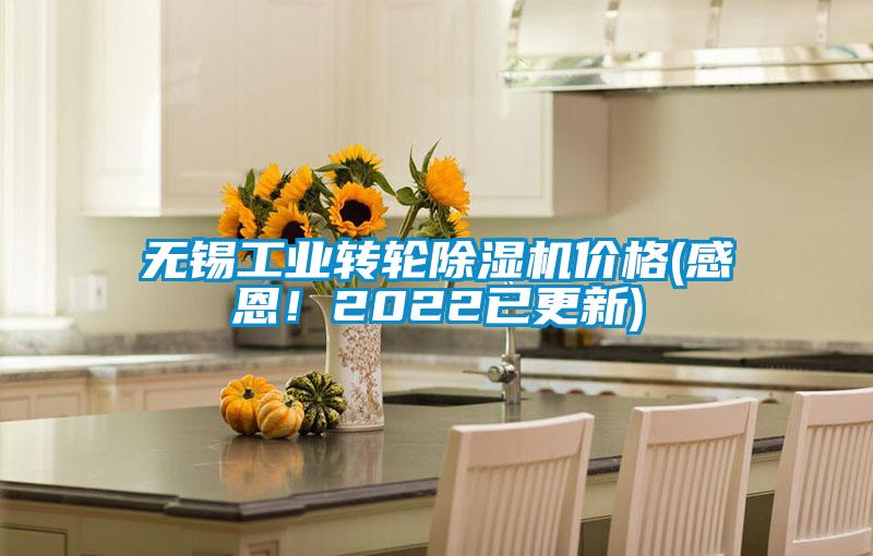 無(wú)錫工業(yè)轉(zhuǎn)輪除濕機(jī)價(jià)格(感恩！2022已更新)