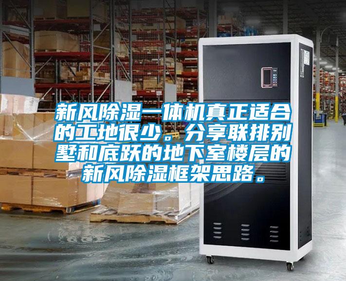 新風(fēng)除濕一體機(jī)真正適合的工地很少。分享聯(lián)排別墅和底躍的地下室樓層的新風(fēng)除濕框架思路。