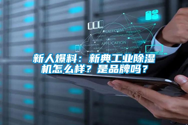新人爆料：新典工業(yè)除濕機怎么樣？是品牌嗎？