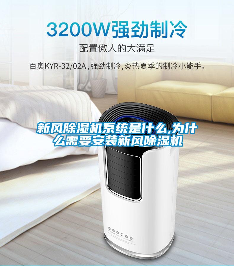 新風除濕機系統(tǒng)是什么,為什么需要安裝新風除濕機