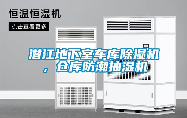 潛江地下室車庫除濕機，倉庫防潮抽濕機