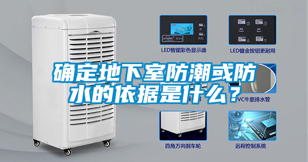 確定地下室防潮或防水的依據(jù)是什么？