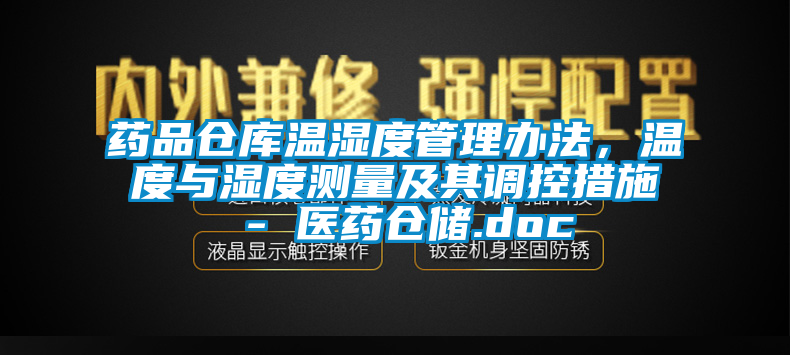藥品倉庫溫濕度管理辦法，溫度與濕度測量及其調(diào)控措施 - 醫(yī)藥倉儲.doc