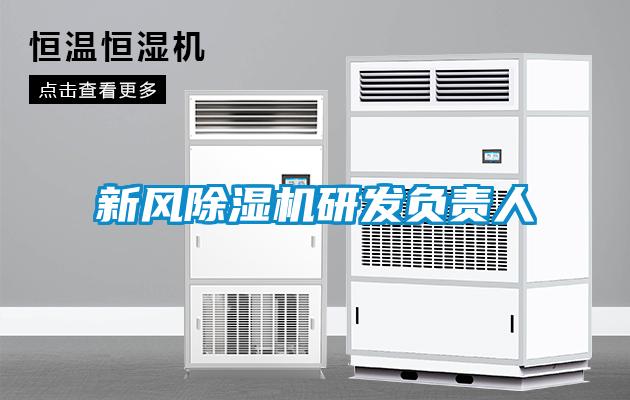 新風除濕機研發(fā)負責人
