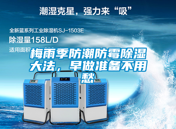 梅雨季防潮防霉除濕大法，早做準備不用愁
