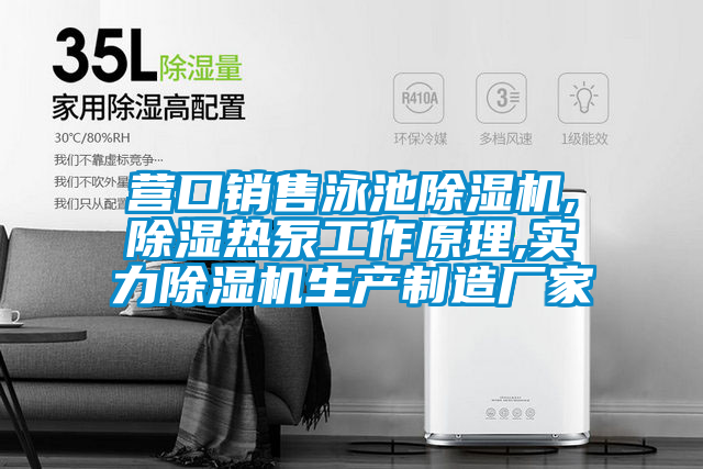 營口銷售泳池除濕機(jī),除濕熱泵工作原理,實力除濕機(jī)生產(chǎn)制造廠家