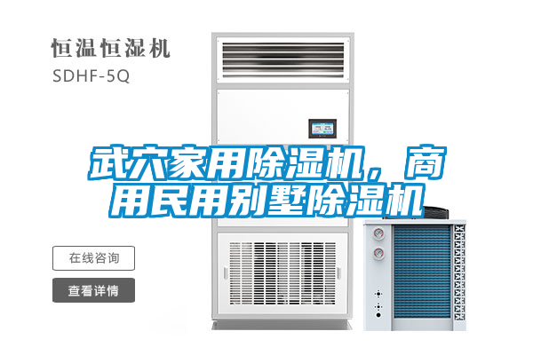 武穴家用除濕機(jī)，商用民用別墅除濕機(jī)