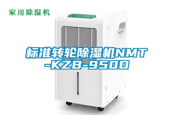 標(biāo)準轉(zhuǎn)輪除濕機NMT-KZB-950D