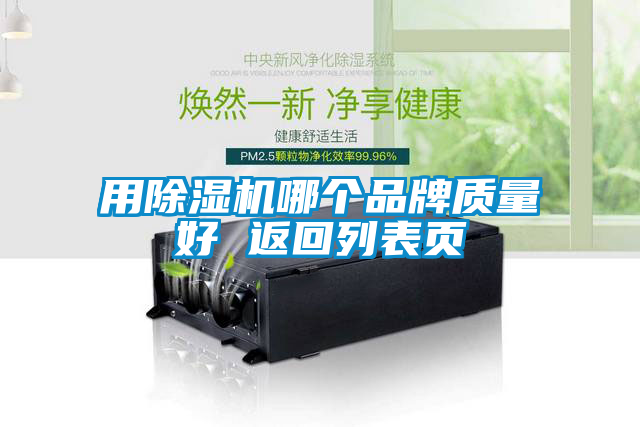 用除濕機哪個品牌質量好 返回列表頁