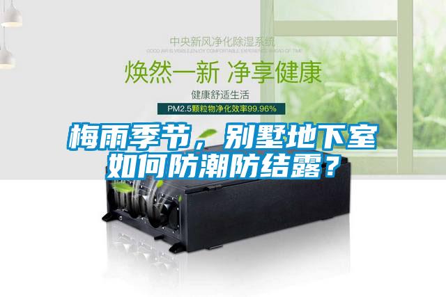 梅雨季節(jié)，別墅地下室如何防潮防結(jié)露？