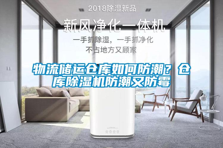 物流儲運倉庫如何防潮？倉庫除濕機防潮又防霉