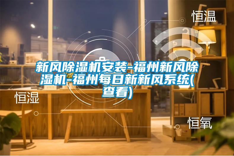 新風(fēng)除濕機(jī)安裝-福州新風(fēng)除濕機(jī)-福州每日新新風(fēng)系統(tǒng)(查看)