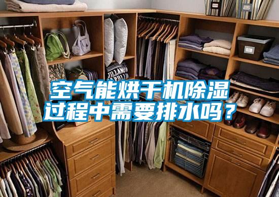 空氣能烘干機(jī)除濕過程中需要排水嗎？