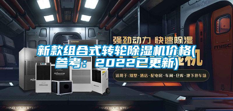 新款組合式轉(zhuǎn)輪除濕機價格(參考：2022已更新)