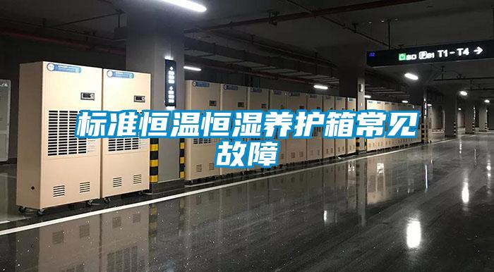 標(biāo)準恒溫恒濕養(yǎng)護箱常見故障