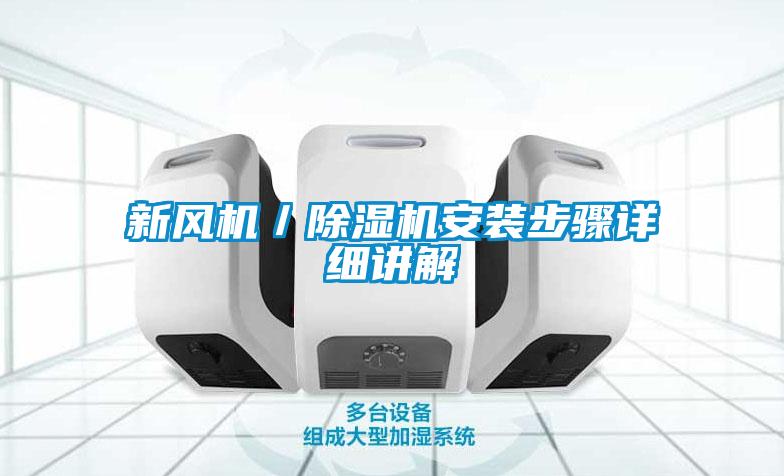新風機／除濕機安裝步驟詳細講解