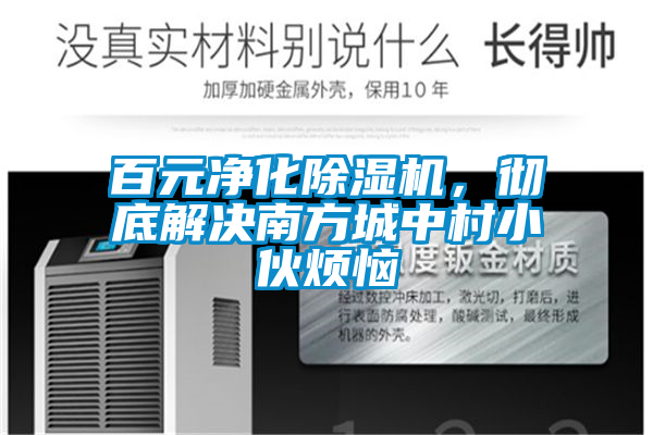 百元凈化除濕機(jī)，徹底解決南方城中村小伙煩惱