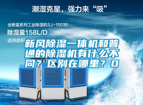 新風(fēng)除濕一體機(jī)和普通的除濕機(jī)有什么不同？區(qū)別在哪里？0