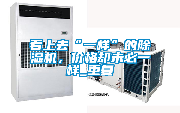 看上去“一樣”的除濕機(jī)，價(jià)格卻未必一樣_重復(fù)