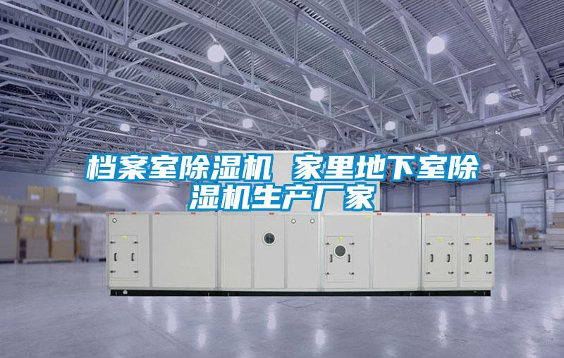 檔案室除濕機(jī) 家里地下室除濕機(jī)生產(chǎn)廠家