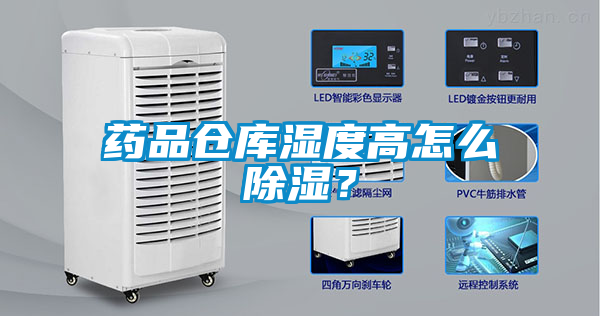 藥品倉庫濕度高怎么除濕？
