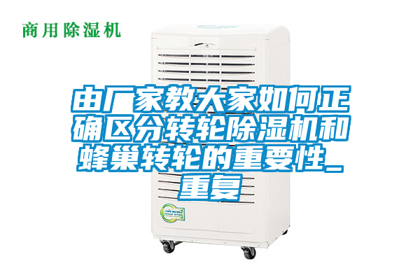 由廠家教大家如何正確區(qū)分轉輪除濕機和蜂巢轉輪的重要性_重復