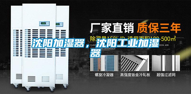 沈陽(yáng)加濕器，沈陽(yáng)工業(yè)加濕器