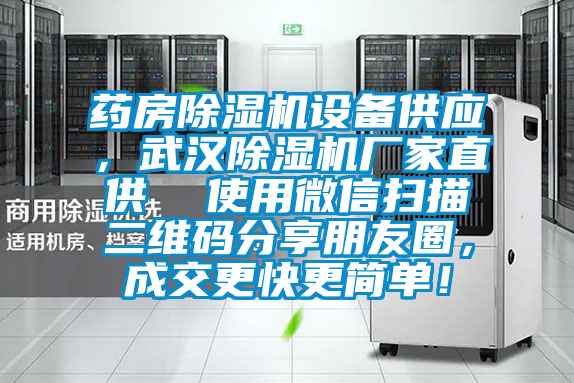 藥房除濕機(jī)設(shè)備供應(yīng)，武漢除濕機(jī)廠家直供  使用微信掃描二維碼分享朋友圈，成交更快更簡單！