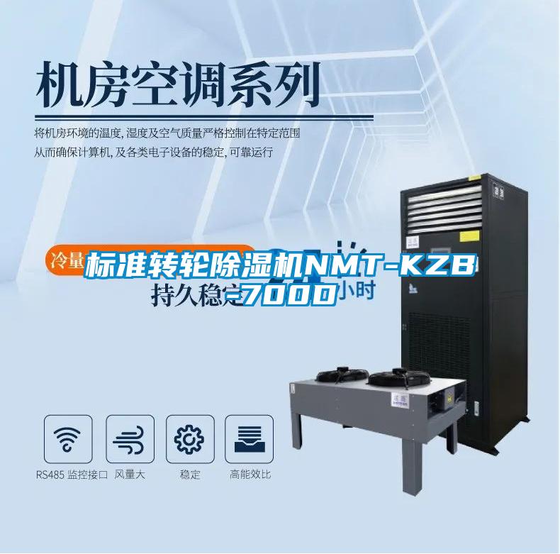 標(biāo)準轉(zhuǎn)輪除濕機NMT-KZB-700D