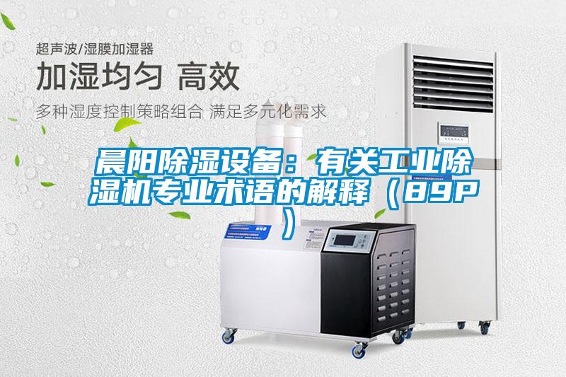 晨陽(yáng)除濕設(shè)備：有關(guān)工業(yè)除濕機(jī)專(zhuān)業(yè)術(shù)語(yǔ)的解釋?zhuān)?9P）