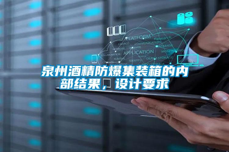 泉州酒精防爆集裝箱的內(nèi)部結(jié)果，設(shè)計(jì)要求