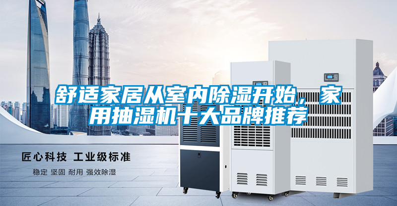 舒適家居從室內(nèi)除濕開始，家用抽濕機(jī)十大品牌推薦