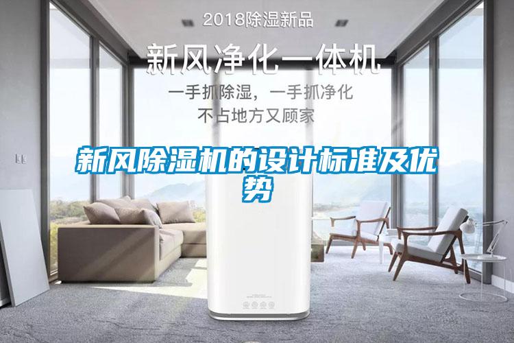 新風除濕機的設計標準及優(yōu)勢