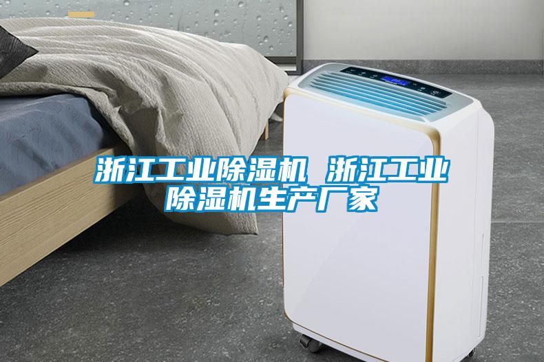 浙江工業(yè)除濕機 浙江工業(yè)除濕機生產(chǎn)廠家