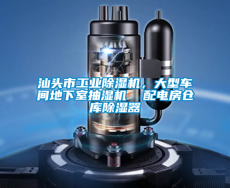 汕頭市工業(yè)除濕機(jī)，大型車(chē)間地下室抽濕機(jī)  配電房倉(cāng)庫(kù)除濕器