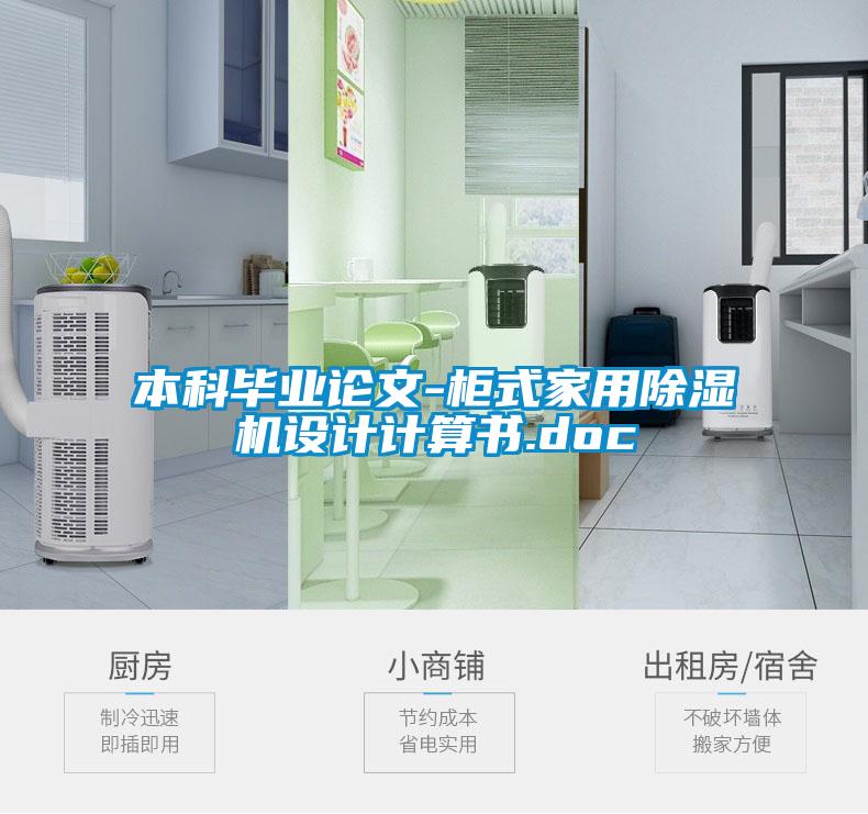 本科畢業(yè)論文-柜式家用除濕機(jī)設(shè)計(jì)計(jì)算書(shū).doc
